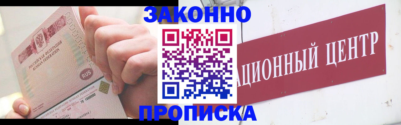 прописка для работы в Реутове