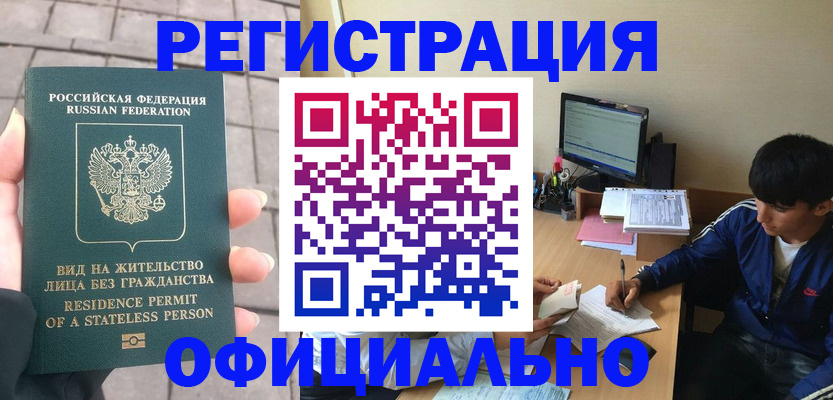 регистрация в Реутове