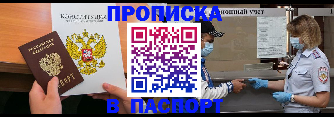 прописка законно в Реутове